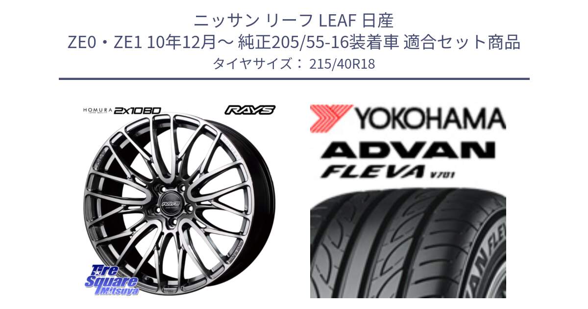 ニッサン リーフ LEAF 日産 ZE0・ZE1 10年12月～ 純正205/55-16装着車 用セット商品です。【欠品次回1月末】 レイズ HOMURA ホムラ Japan Quality 2X10BD と R0395 ヨコハマ ADVAN FLEVA V701 215/40R18 の組合せ商品です。