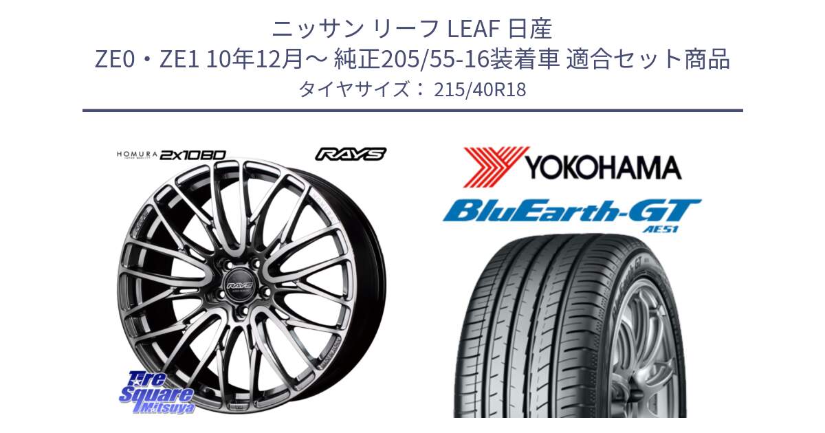 ニッサン リーフ LEAF 日産 ZE0・ZE1 10年12月～ 純正205/55-16装着車 用セット商品です。【欠品次回1月末】 レイズ HOMURA ホムラ Japan Quality 2X10BD と R4623 ヨコハマ BluEarth-GT AE51 215/40R18 の組合せ商品です。