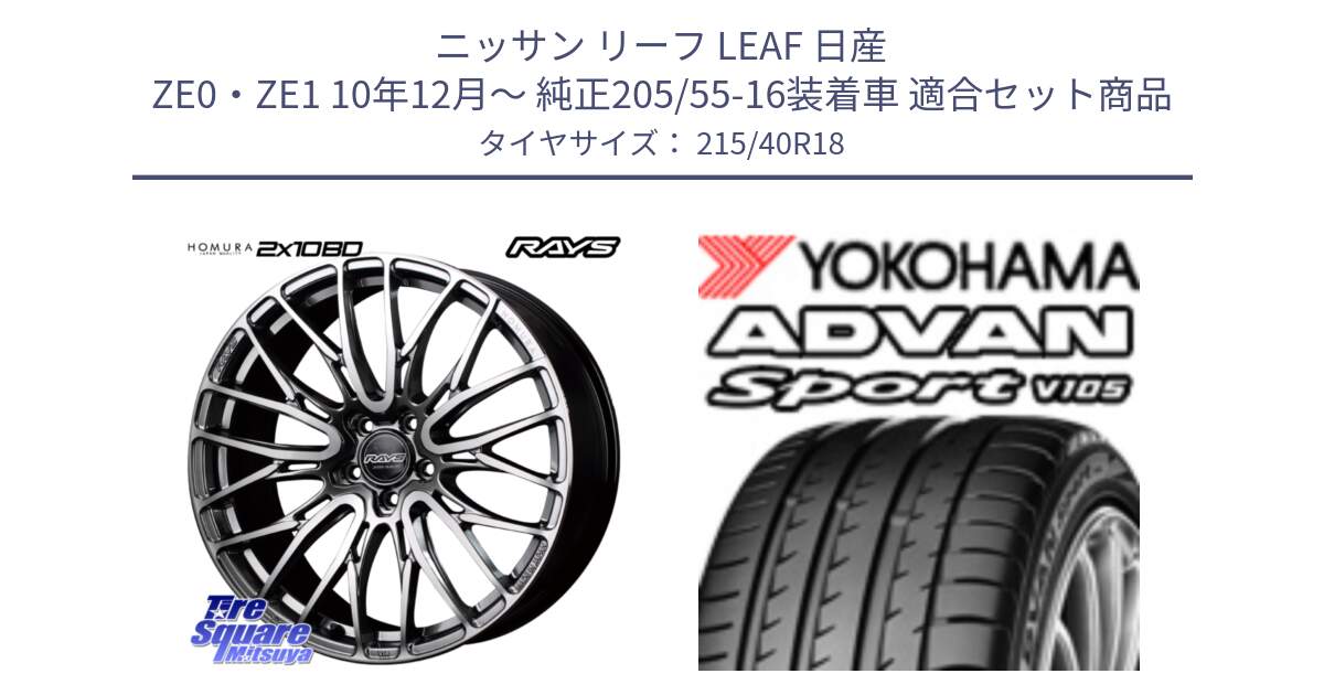 ニッサン リーフ LEAF 日産 ZE0・ZE1 10年12月～ 純正205/55-16装着車 用セット商品です。【欠品次回1月末】 レイズ HOMURA ホムラ Japan Quality 2X10BD と F7559 ヨコハマ ADVAN Sport V105 215/40R18 の組合せ商品です。