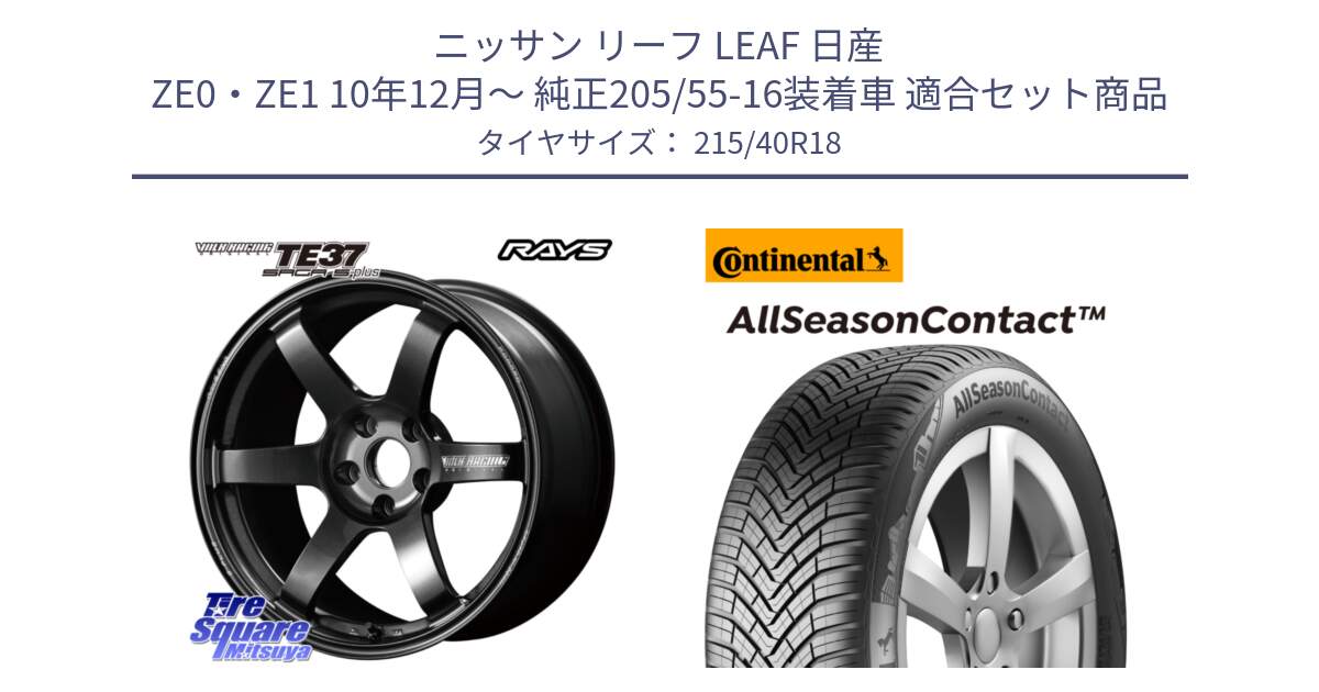 ニッサン リーフ LEAF 日産 ZE0・ZE1 10年12月～ 純正205/55-16装着車 用セット商品です。【欠品次回2月末】 TE37 SAGA S-plus VOLK RACING 鍛造 ホイール 18インチ と 23年製 XL AllSeasonContact オールシーズン 並行 215/40R18 の組合せ商品です。