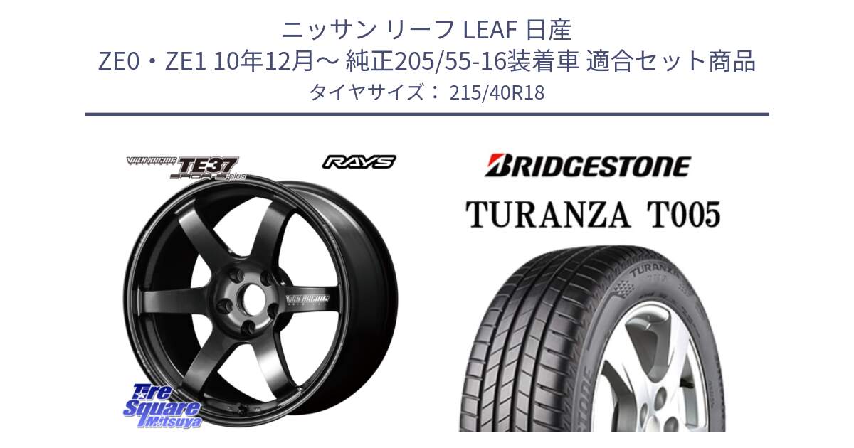 ニッサン リーフ LEAF 日産 ZE0・ZE1 10年12月～ 純正205/55-16装着車 用セット商品です。【欠品次回2月末】 TE37 SAGA S-plus VOLK RACING 鍛造 ホイール 18インチ と 23年製 XL AO TURANZA T005 アウディ承認 並行 215/40R18 の組合せ商品です。