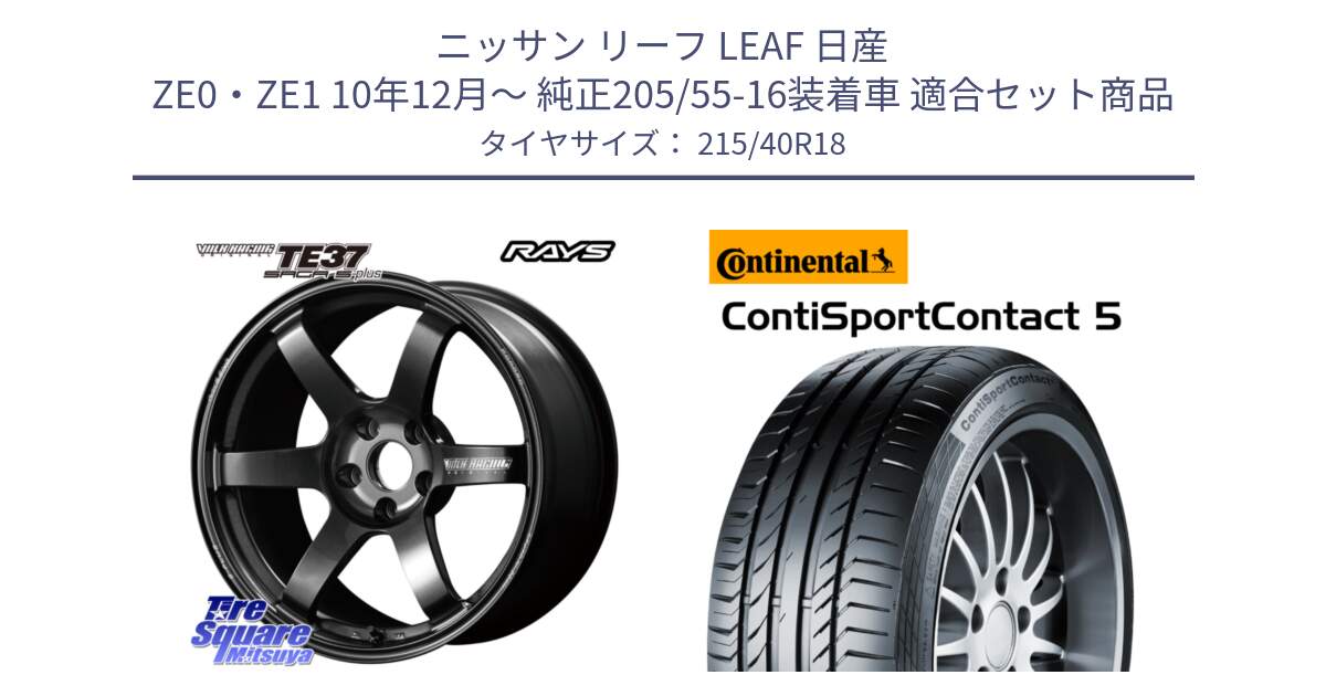 ニッサン リーフ LEAF 日産 ZE0・ZE1 10年12月～ 純正205/55-16装着車 用セット商品です。【欠品次回2月末】 TE37 SAGA S-plus VOLK RACING 鍛造 ホイール 18インチ と 23年製 XL ContiSportContact 5 CSC5 並行 215/40R18 の組合せ商品です。