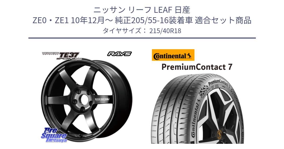 ニッサン リーフ LEAF 日産 ZE0・ZE1 10年12月～ 純正205/55-16装着車 用セット商品です。【欠品次回2月末】 TE37 SAGA S-plus VOLK RACING 鍛造 ホイール 18インチ と 24年製 XL PremiumContact 7 EV PC7 並行 215/40R18 の組合せ商品です。