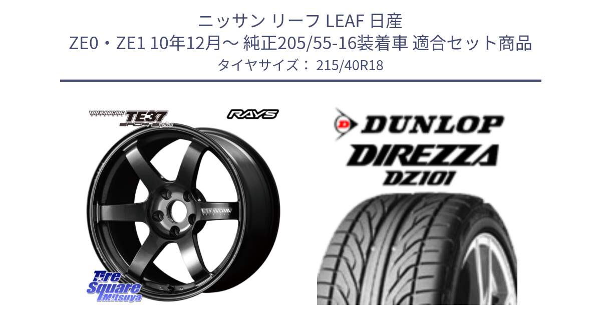 ニッサン リーフ LEAF 日産 ZE0・ZE1 10年12月～ 純正205/55-16装着車 用セット商品です。【欠品次回2月末】 TE37 SAGA S-plus VOLK RACING 鍛造 ホイール 18インチ と ダンロップ DIREZZA DZ101 ディレッツァ サマータイヤ 215/40R18 の組合せ商品です。