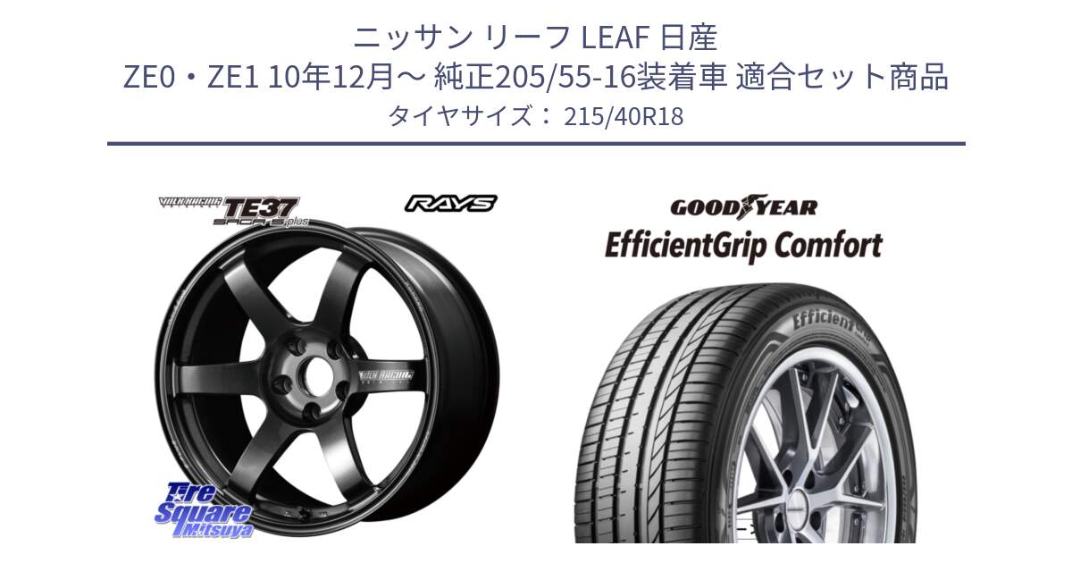 ニッサン リーフ LEAF 日産 ZE0・ZE1 10年12月～ 純正205/55-16装着車 用セット商品です。【欠品次回2月末】 TE37 SAGA S-plus VOLK RACING 鍛造 ホイール 18インチ と EffcientGrip Comfort サマータイヤ 215/40R18 の組合せ商品です。