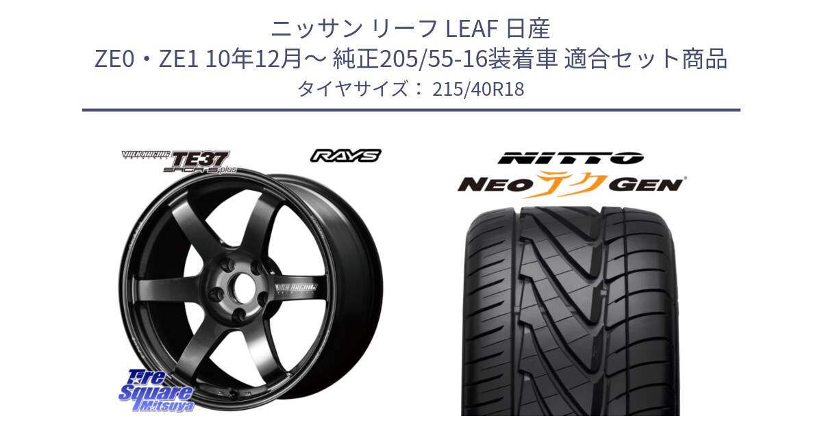 ニッサン リーフ LEAF 日産 ZE0・ZE1 10年12月～ 純正205/55-16装着車 用セット商品です。【欠品次回2月末】 TE37 SAGA S-plus VOLK RACING 鍛造 ホイール 18インチ と ニットー NEOテクGEN サマータイヤ 215/40R18 の組合せ商品です。