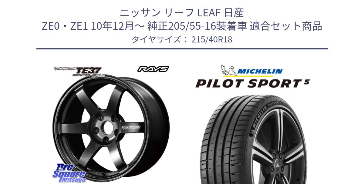 ニッサン リーフ LEAF 日産 ZE0・ZE1 10年12月～ 純正205/55-16装着車 用セット商品です。【欠品次回2月末】 TE37 SAGA S-plus VOLK RACING 鍛造 ホイール 18インチ と PILOT SPORT5 パイロットスポーツ5 (89Y) XL 正規 215/40R18 の組合せ商品です。