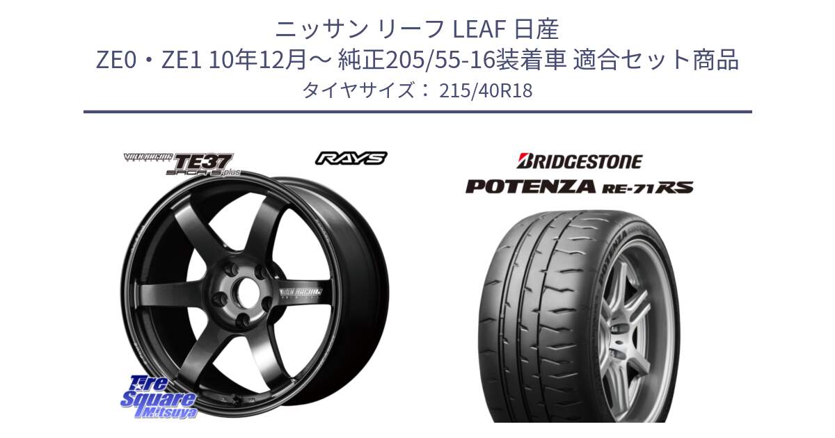 ニッサン リーフ LEAF 日産 ZE0・ZE1 10年12月～ 純正205/55-16装着車 用セット商品です。【欠品次回2月末】 TE37 SAGA S-plus VOLK RACING 鍛造 ホイール 18インチ と ポテンザ RE-71RS POTENZA 【国内正規品】 215/40R18 の組合せ商品です。