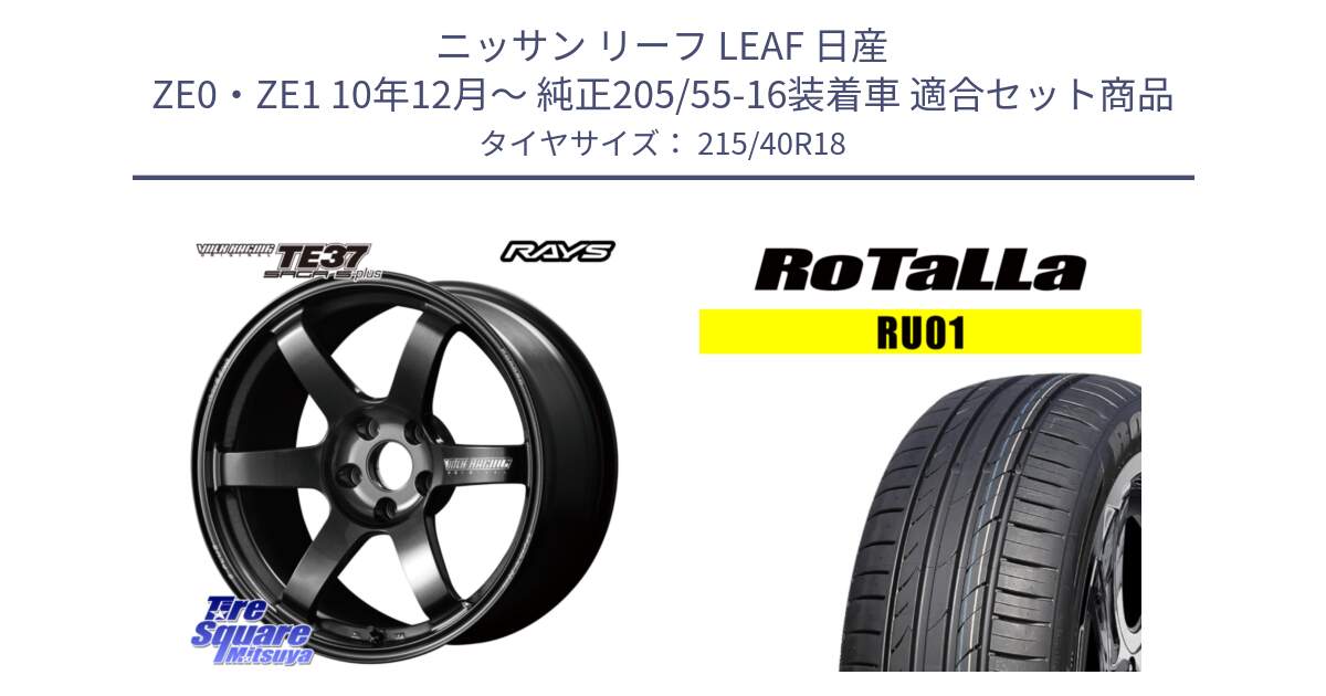 ニッサン リーフ LEAF 日産 ZE0・ZE1 10年12月～ 純正205/55-16装着車 用セット商品です。【欠品次回2月末】 TE37 SAGA S-plus VOLK RACING 鍛造 ホイール 18インチ と RU01 【欠品時は同等商品のご提案します】サマータイヤ 215/40R18 の組合せ商品です。