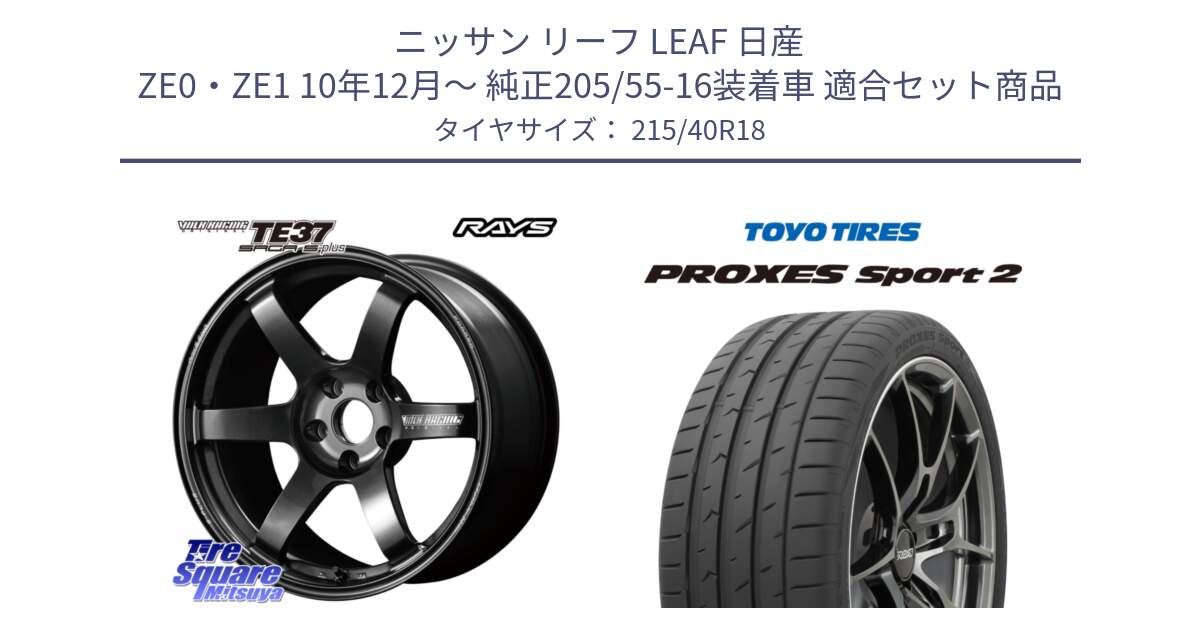 ニッサン リーフ LEAF 日産 ZE0・ZE1 10年12月～ 純正205/55-16装着車 用セット商品です。【欠品次回2月末】 TE37 SAGA S-plus VOLK RACING 鍛造 ホイール 18インチ と トーヨー PROXES Sport2 プロクセススポーツ2 サマータイヤ 215/40R18 の組合せ商品です。