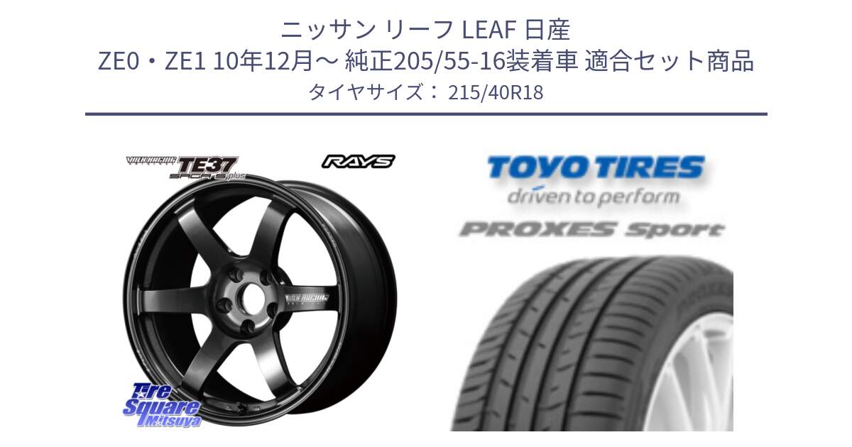 ニッサン リーフ LEAF 日産 ZE0・ZE1 10年12月～ 純正205/55-16装着車 用セット商品です。【欠品次回2月末】 TE37 SAGA S-plus VOLK RACING 鍛造 ホイール 18インチ と トーヨー プロクセス スポーツ PROXES Sport サマータイヤ 215/40R18 の組合せ商品です。