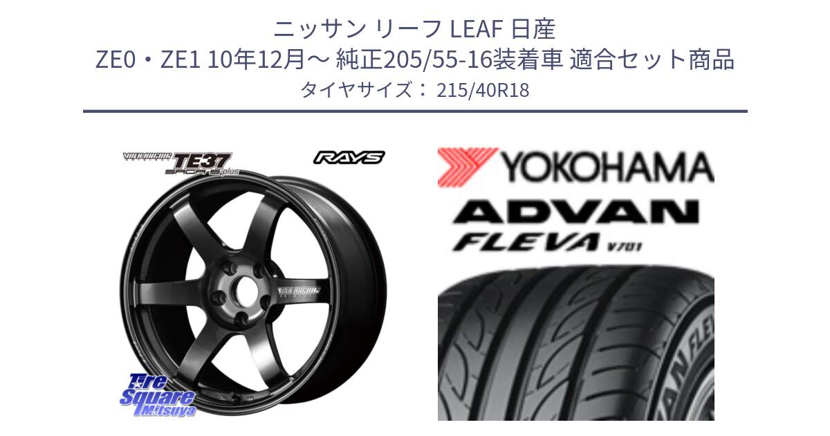 ニッサン リーフ LEAF 日産 ZE0・ZE1 10年12月～ 純正205/55-16装着車 用セット商品です。【欠品次回2月末】 TE37 SAGA S-plus VOLK RACING 鍛造 ホイール 18インチ と R0395 ヨコハマ ADVAN FLEVA V701 215/40R18 の組合せ商品です。