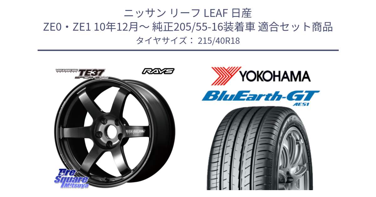 ニッサン リーフ LEAF 日産 ZE0・ZE1 10年12月～ 純正205/55-16装着車 用セット商品です。【欠品次回2月末】 TE37 SAGA S-plus VOLK RACING 鍛造 ホイール 18インチ と R4623 ヨコハマ BluEarth-GT AE51 215/40R18 の組合せ商品です。