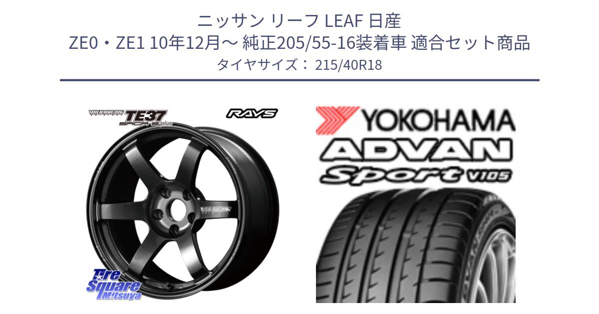 ニッサン リーフ LEAF 日産 ZE0・ZE1 10年12月～ 純正205/55-16装着車 用セット商品です。【欠品次回2月末】 TE37 SAGA S-plus VOLK RACING 鍛造 ホイール 18インチ と F7559 ヨコハマ ADVAN Sport V105 215/40R18 の組合せ商品です。