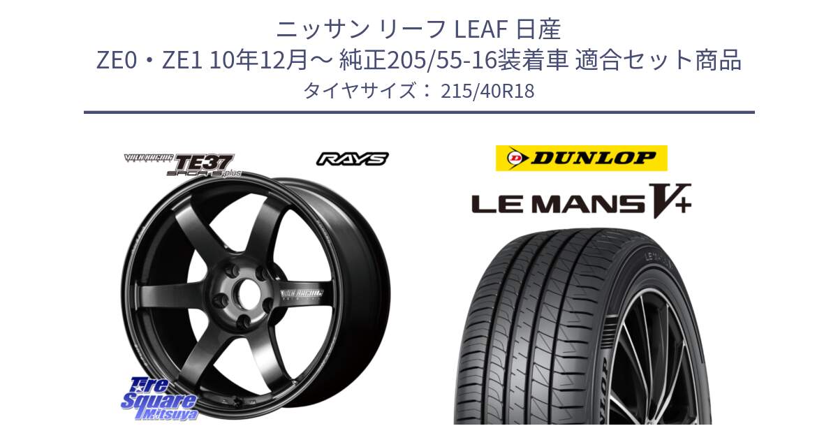 ニッサン リーフ LEAF 日産 ZE0・ZE1 10年12月～ 純正205/55-16装着車 用セット商品です。【欠品次回2月末】 TE37 SAGA S-plus VOLK RACING 鍛造 ホイール 18インチ と ダンロップ LEMANS5+ ルマンV+ 215/40R18 の組合せ商品です。