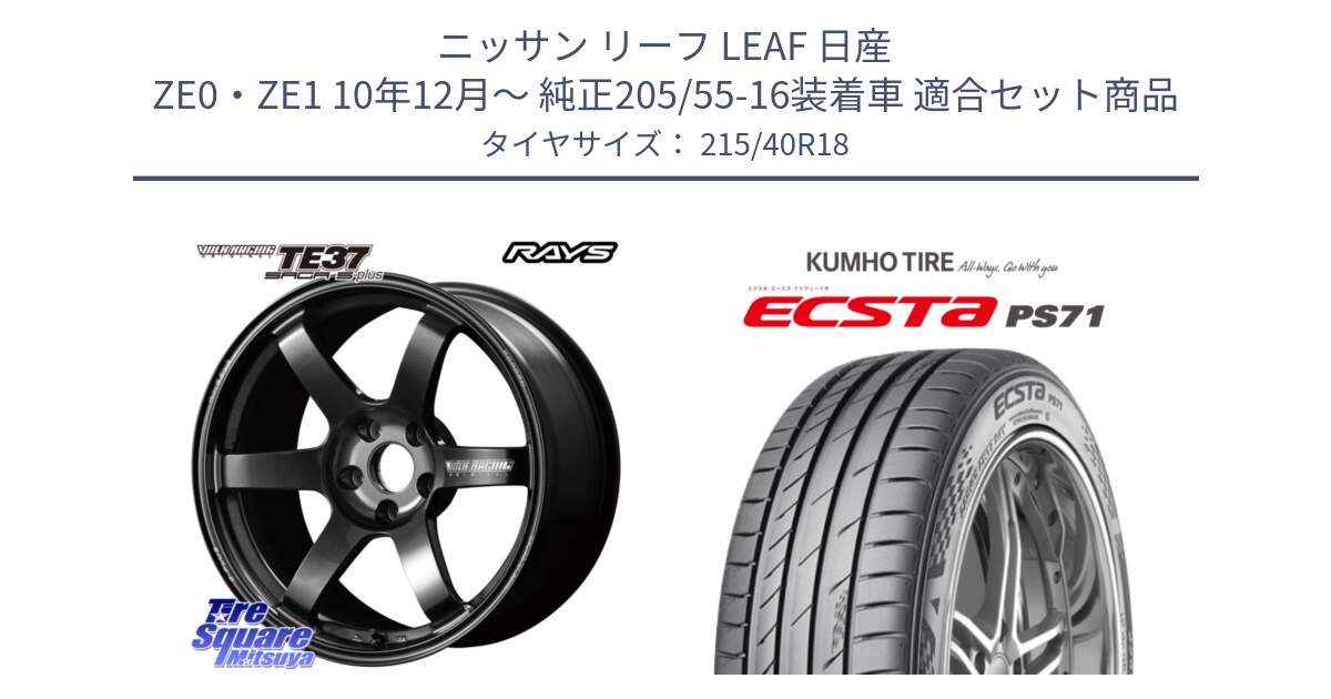 ニッサン リーフ LEAF 日産 ZE0・ZE1 10年12月～ 純正205/55-16装着車 用セット商品です。【欠品次回2月末】 TE37 SAGA S-plus VOLK RACING 鍛造 ホイール 18インチ と ECSTA PS71 エクスタ サマータイヤ 215/40R18 の組合せ商品です。