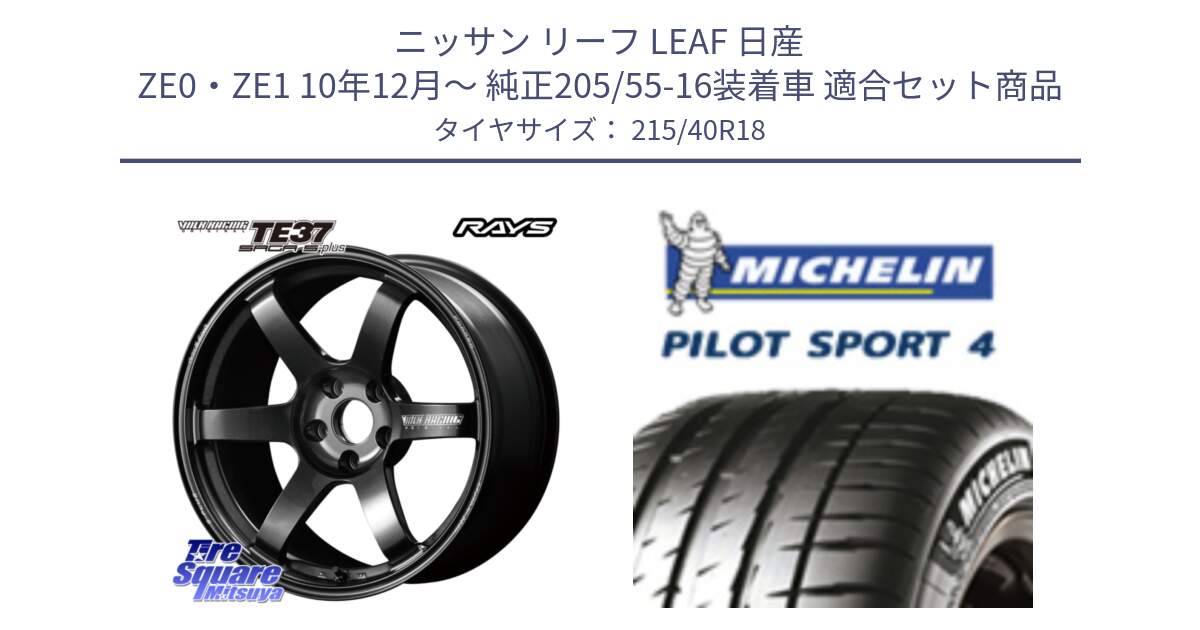 ニッサン リーフ LEAF 日産 ZE0・ZE1 10年12月～ 純正205/55-16装着車 用セット商品です。【欠品次回2月末】 TE37 SAGA S-plus VOLK RACING 鍛造 ホイール 18インチ と PILOT SPORT4 パイロットスポーツ4 85Y 正規 215/40R18 の組合せ商品です。