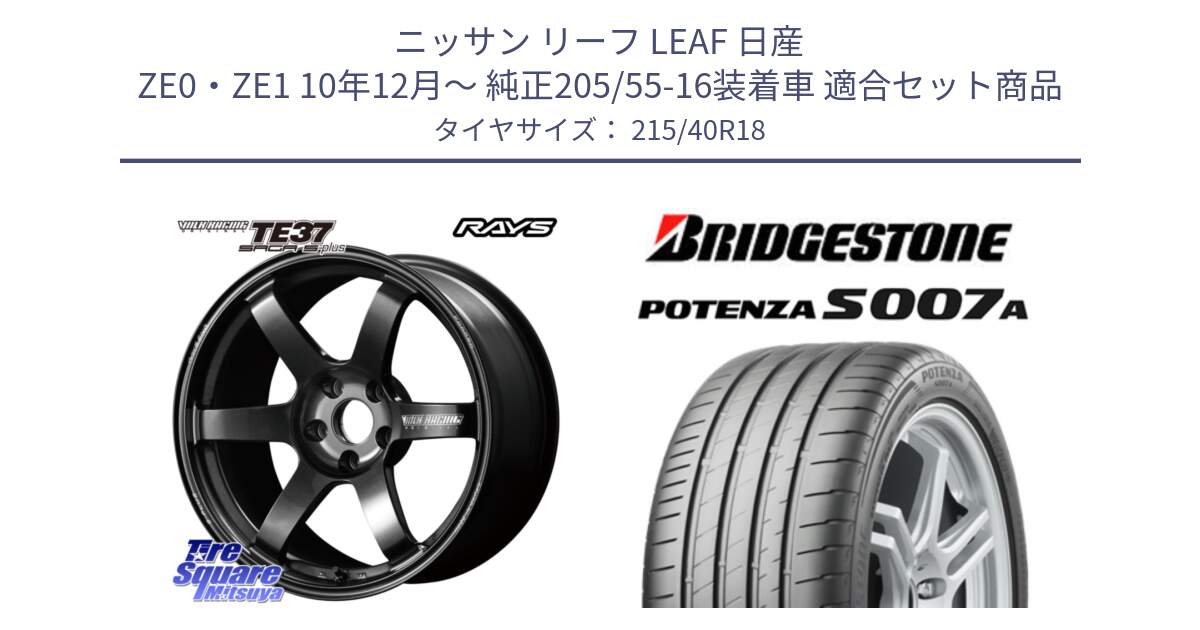 ニッサン リーフ LEAF 日産 ZE0・ZE1 10年12月～ 純正205/55-16装着車 用セット商品です。【欠品次回2月末】 TE37 SAGA S-plus VOLK RACING 鍛造 ホイール 18インチ と POTENZA ポテンザ S007A 【正規品】 サマータイヤ 215/40R18 の組合せ商品です。