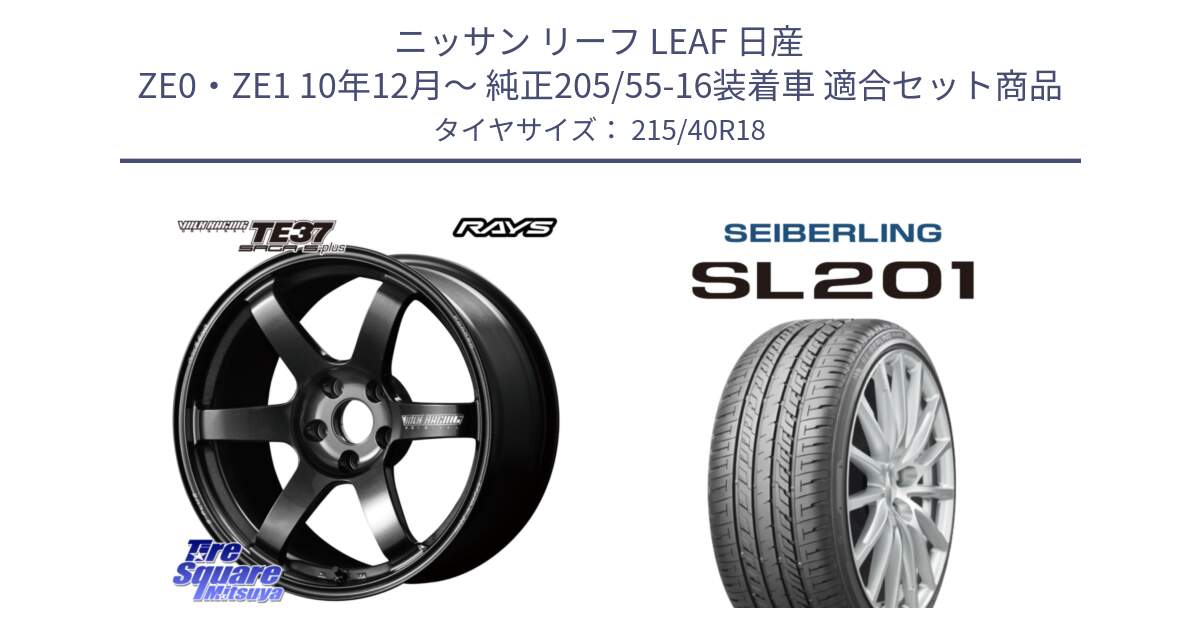 ニッサン リーフ LEAF 日産 ZE0・ZE1 10年12月～ 純正205/55-16装着車 用セット商品です。【欠品次回2月末】 TE37 SAGA S-plus VOLK RACING 鍛造 ホイール 18インチ と SEIBERLING セイバーリング SL201 215/40R18 の組合せ商品です。