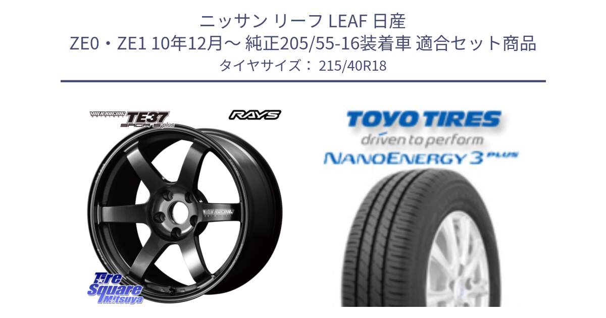 ニッサン リーフ LEAF 日産 ZE0・ZE1 10年12月～ 純正205/55-16装着車 用セット商品です。【欠品次回2月末】 TE37 SAGA S-plus VOLK RACING 鍛造 ホイール 18インチ と トーヨー ナノエナジー3プラス 高インチ特価 サマータイヤ 215/40R18 の組合せ商品です。