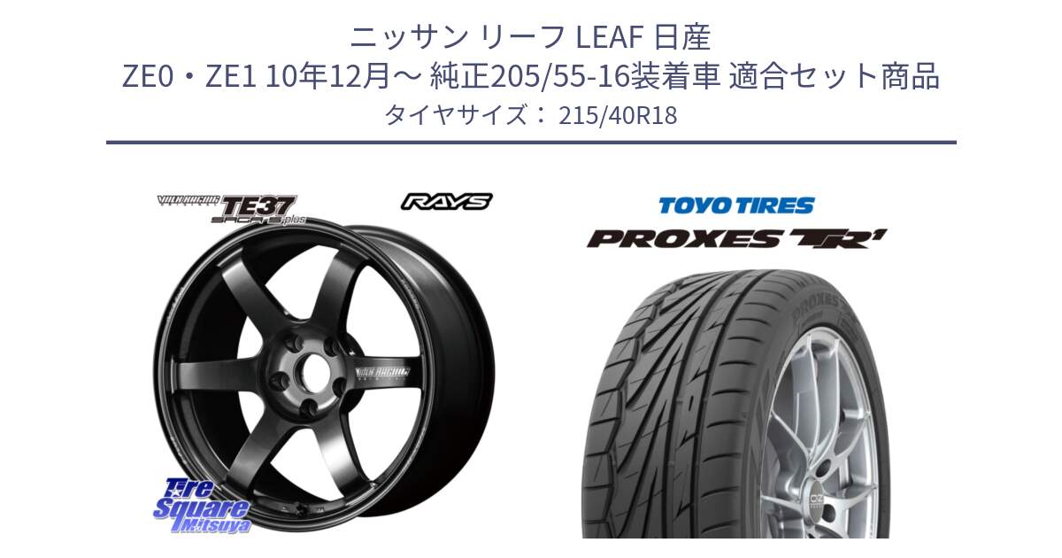 ニッサン リーフ LEAF 日産 ZE0・ZE1 10年12月～ 純正205/55-16装着車 用セット商品です。【欠品次回2月末】 TE37 SAGA S-plus VOLK RACING 鍛造 ホイール 18インチ と トーヨー プロクセス TR1 PROXES サマータイヤ 215/40R18 の組合せ商品です。