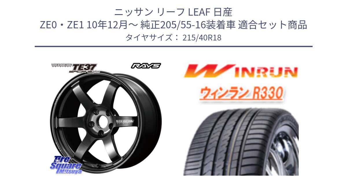 ニッサン リーフ LEAF 日産 ZE0・ZE1 10年12月～ 純正205/55-16装着車 用セット商品です。【欠品次回2月末】 TE37 SAGA S-plus VOLK RACING 鍛造 ホイール 18インチ と R330 サマータイヤ 215/40R18 の組合せ商品です。