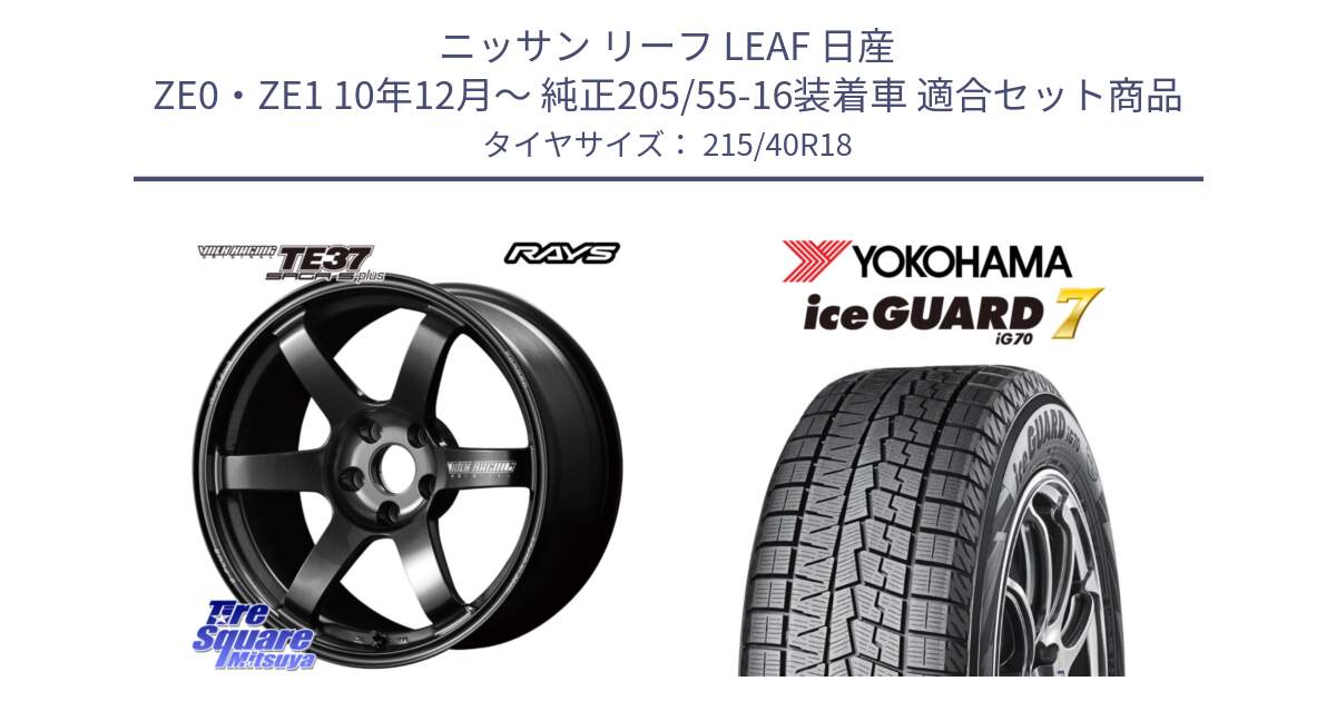 ニッサン リーフ LEAF 日産 ZE0・ZE1 10年12月～ 純正205/55-16装着車 用セット商品です。【欠品次回2月末】 TE37 SAGA S-plus VOLK RACING 鍛造 ホイール 18インチ と R8821 ice GUARD7 IG70  アイスガード スタッドレス 215/40R18 の組合せ商品です。