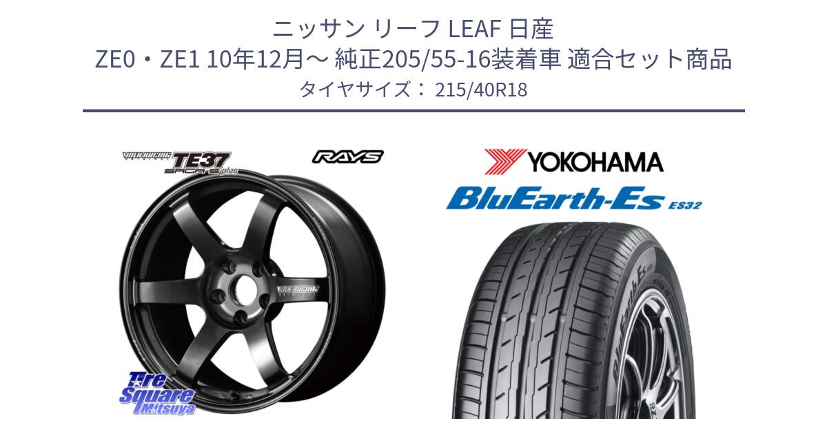 ニッサン リーフ LEAF 日産 ZE0・ZE1 10年12月～ 純正205/55-16装着車 用セット商品です。【欠品次回2月末】 TE37 SAGA S-plus VOLK RACING 鍛造 ホイール 18インチ と R6306 ヨコハマ BluEarth-Es ES32 215/40R18 の組合せ商品です。