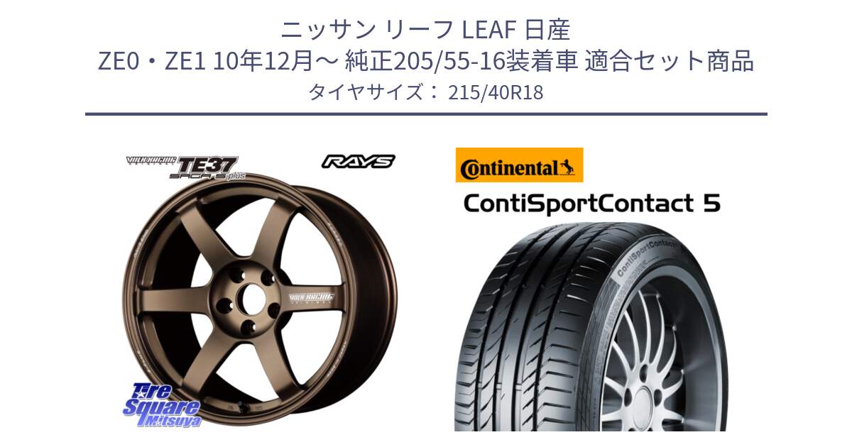 ニッサン リーフ LEAF 日産 ZE0・ZE1 10年12月～ 純正205/55-16装着車 用セット商品です。【欠品次回2月末】 TE37 SAGA S-plus VOLK RACING 鍛造 ホイール 18インチ と 23年製 XL ContiSportContact 5 CSC5 並行 215/40R18 の組合せ商品です。