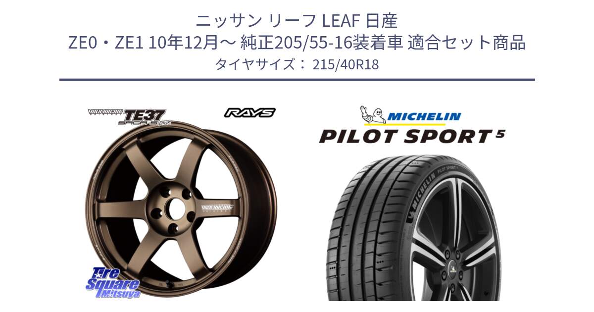 ニッサン リーフ LEAF 日産 ZE0・ZE1 10年12月～ 純正205/55-16装着車 用セット商品です。【欠品次回2月末】 TE37 SAGA S-plus VOLK RACING 鍛造 ホイール 18インチ と 24年製 ヨーロッパ製 XL PILOT SPORT 5 PS5 並行 215/40R18 の組合せ商品です。