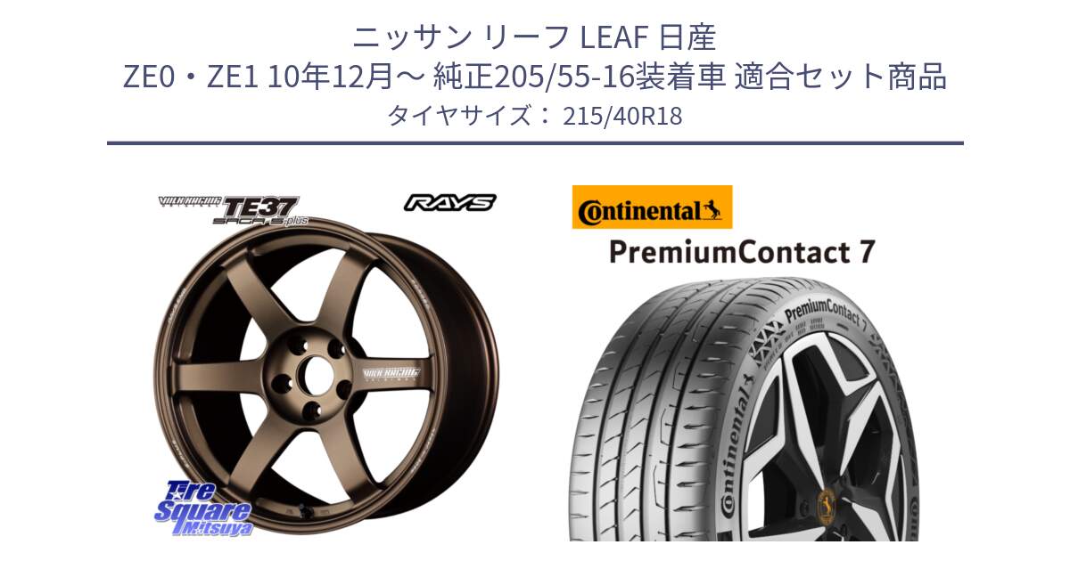 ニッサン リーフ LEAF 日産 ZE0・ZE1 10年12月～ 純正205/55-16装着車 用セット商品です。【欠品次回2月末】 TE37 SAGA S-plus VOLK RACING 鍛造 ホイール 18インチ と 24年製 XL PremiumContact 7 EV PC7 並行 215/40R18 の組合せ商品です。