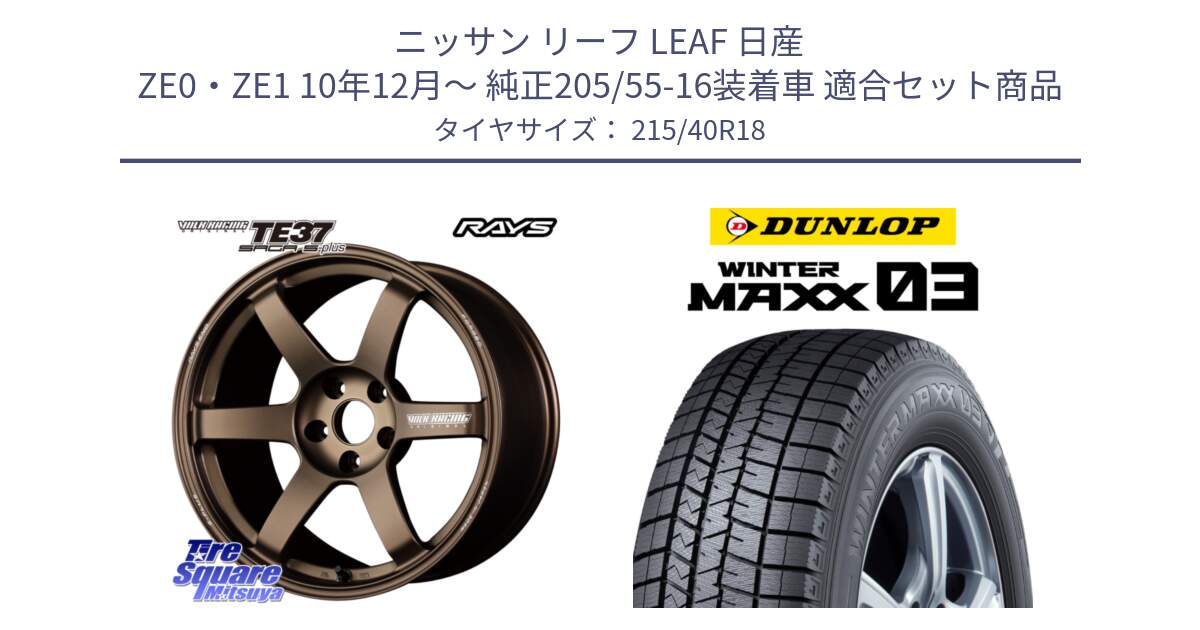 ニッサン リーフ LEAF 日産 ZE0・ZE1 10年12月～ 純正205/55-16装着車 用セット商品です。【欠品次回2月末】 TE37 SAGA S-plus VOLK RACING 鍛造 ホイール 18インチ と ウィンターマックス03 WM03 ダンロップ スタッドレス 215/40R18 の組合せ商品です。