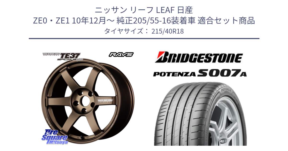 ニッサン リーフ LEAF 日産 ZE0・ZE1 10年12月～ 純正205/55-16装着車 用セット商品です。【欠品次回2月末】 TE37 SAGA S-plus VOLK RACING 鍛造 ホイール 18インチ と POTENZA ポテンザ S007A 【正規品】 サマータイヤ 215/40R18 の組合せ商品です。