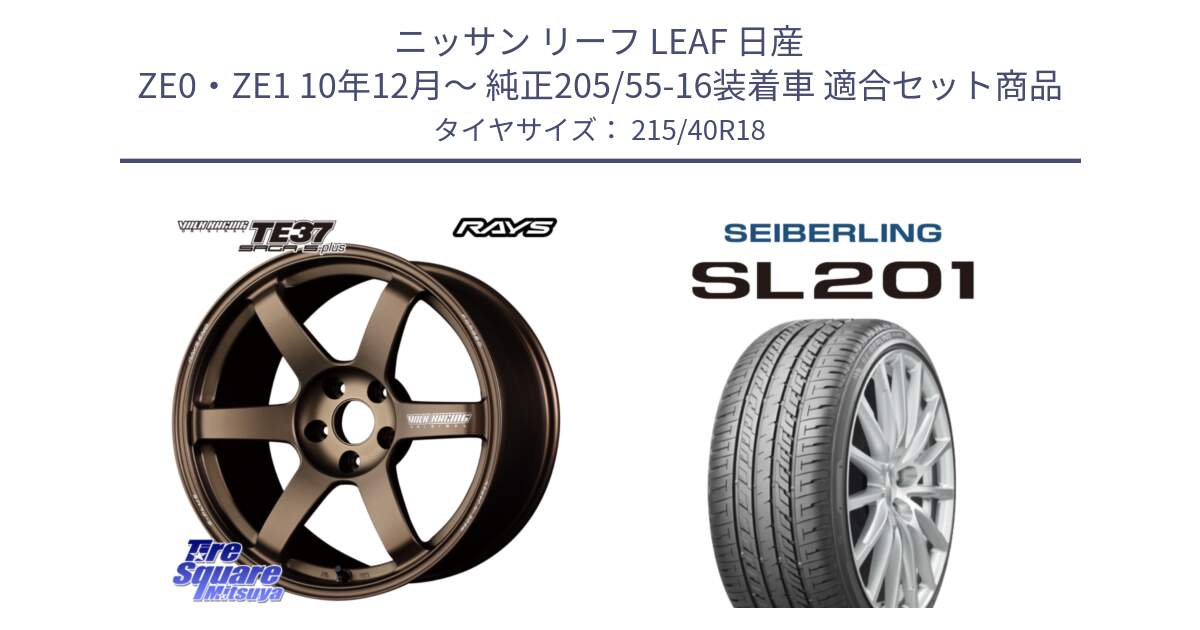 ニッサン リーフ LEAF 日産 ZE0・ZE1 10年12月～ 純正205/55-16装着車 用セット商品です。【欠品次回2月末】 TE37 SAGA S-plus VOLK RACING 鍛造 ホイール 18インチ と SEIBERLING セイバーリング SL201 215/40R18 の組合せ商品です。