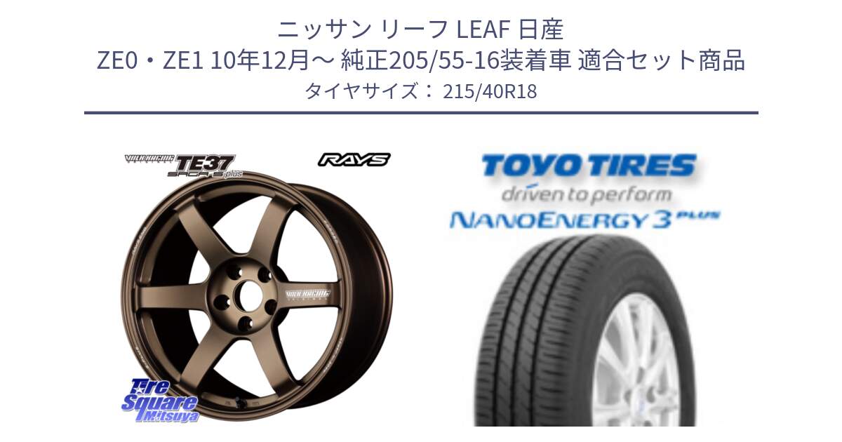 ニッサン リーフ LEAF 日産 ZE0・ZE1 10年12月～ 純正205/55-16装着車 用セット商品です。【欠品次回2月末】 TE37 SAGA S-plus VOLK RACING 鍛造 ホイール 18インチ と トーヨー ナノエナジー3プラス 高インチ特価 サマータイヤ 215/40R18 の組合せ商品です。