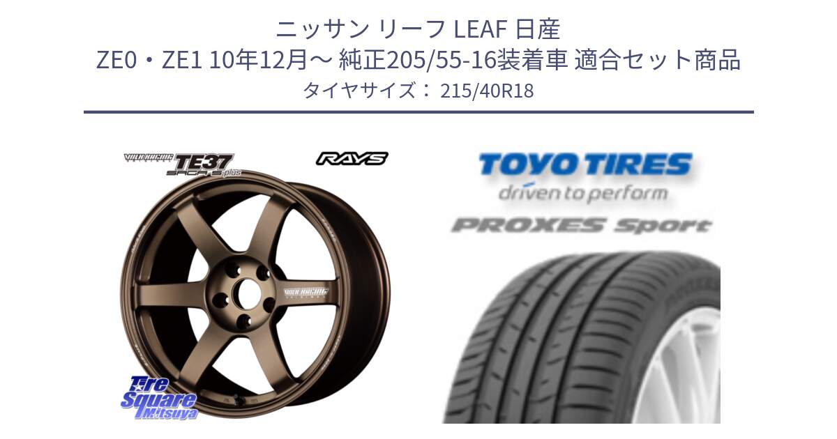 ニッサン リーフ LEAF 日産 ZE0・ZE1 10年12月～ 純正205/55-16装着車 用セット商品です。【欠品次回2月末】 TE37 SAGA S-plus VOLK RACING 鍛造 ホイール 18インチ と トーヨー プロクセス スポーツ PROXES Sport サマータイヤ 215/40R18 の組合せ商品です。