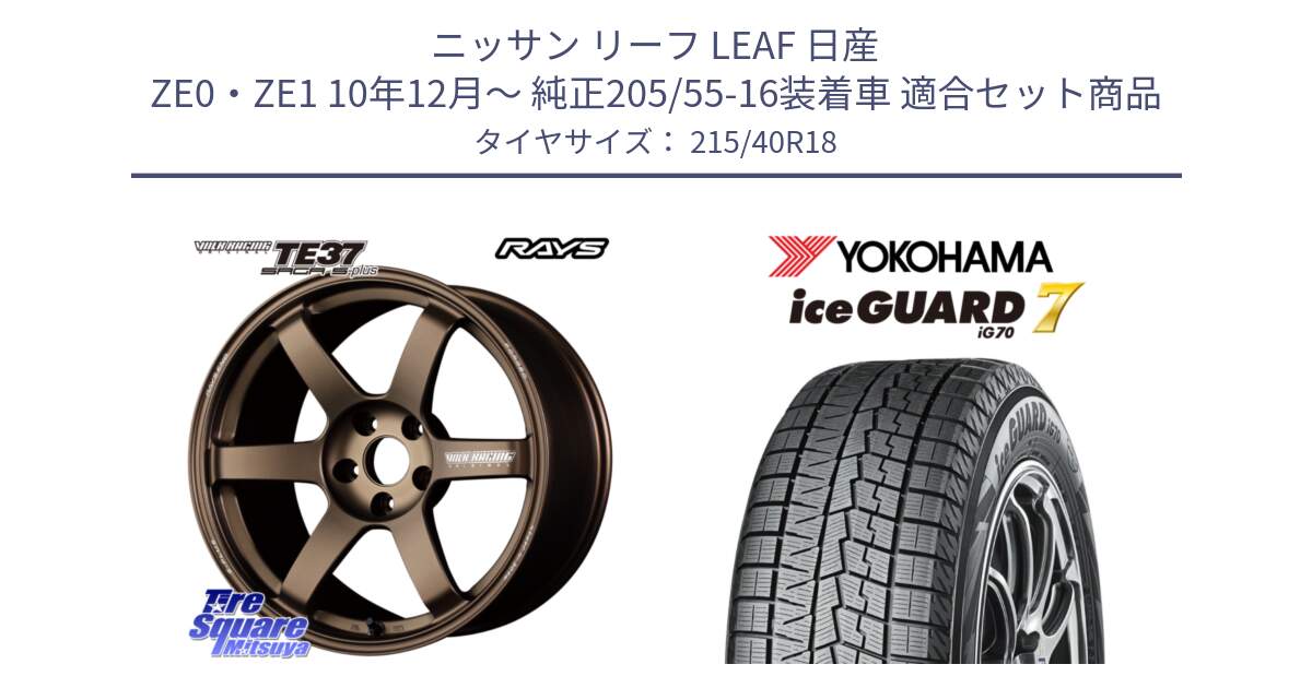 ニッサン リーフ LEAF 日産 ZE0・ZE1 10年12月～ 純正205/55-16装着車 用セット商品です。【欠品次回2月末】 TE37 SAGA S-plus VOLK RACING 鍛造 ホイール 18インチ と R8821 ice GUARD7 IG70  アイスガード スタッドレス 215/40R18 の組合せ商品です。