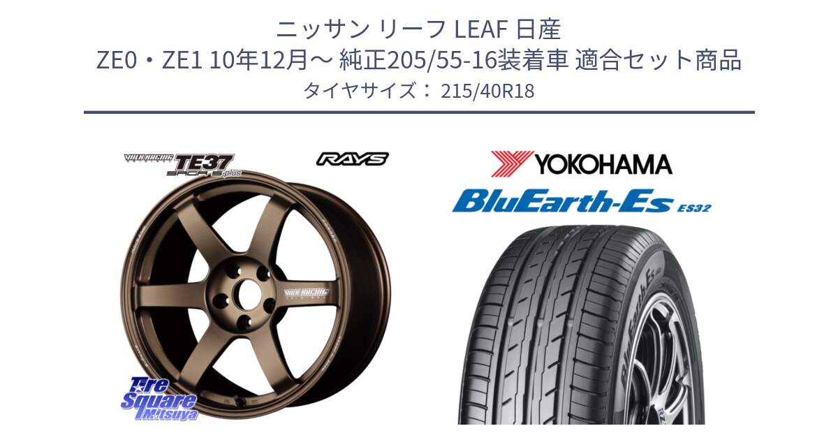 ニッサン リーフ LEAF 日産 ZE0・ZE1 10年12月～ 純正205/55-16装着車 用セット商品です。【欠品次回2月末】 TE37 SAGA S-plus VOLK RACING 鍛造 ホイール 18インチ と R6306 ヨコハマ BluEarth-Es ES32 215/40R18 の組合せ商品です。