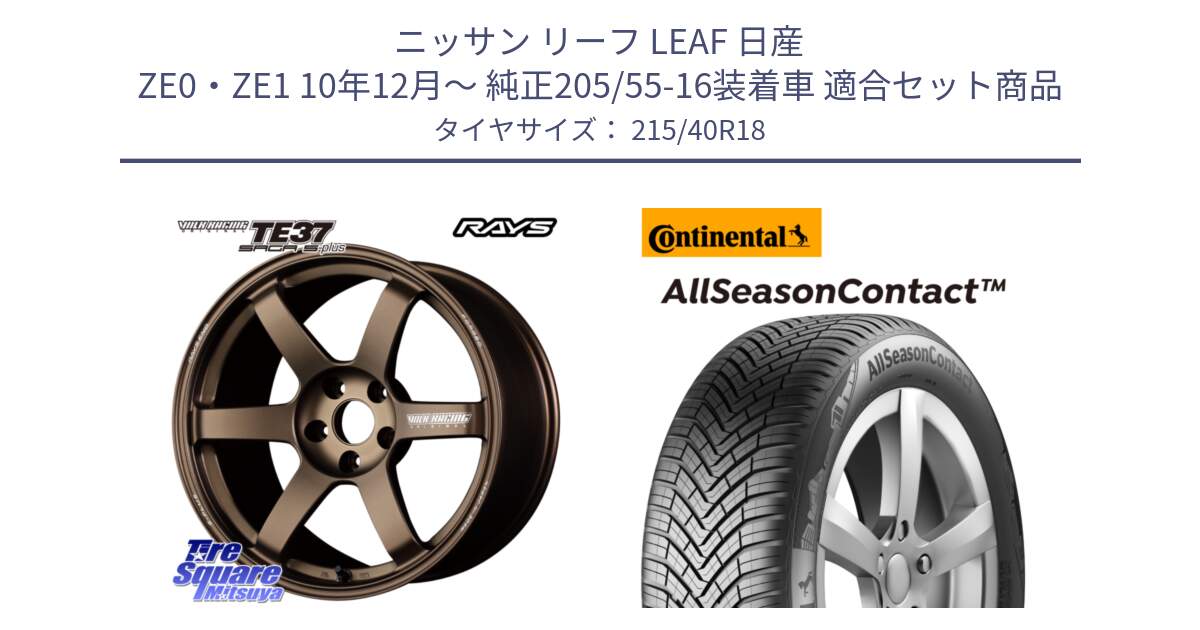 ニッサン リーフ LEAF 日産 ZE0・ZE1 10年12月～ 純正205/55-16装着車 用セット商品です。【欠品次回2月末】 TE37 SAGA S-plus VOLK RACING 鍛造 ホイール 18インチ と 23年製 XL AllSeasonContact オールシーズン 並行 215/40R18 の組合せ商品です。