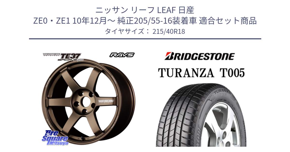 ニッサン リーフ LEAF 日産 ZE0・ZE1 10年12月～ 純正205/55-16装着車 用セット商品です。【欠品次回2月末】 TE37 SAGA S-plus VOLK RACING 鍛造 ホイール 18インチ と 23年製 XL AO TURANZA T005 アウディ承認 並行 215/40R18 の組合せ商品です。