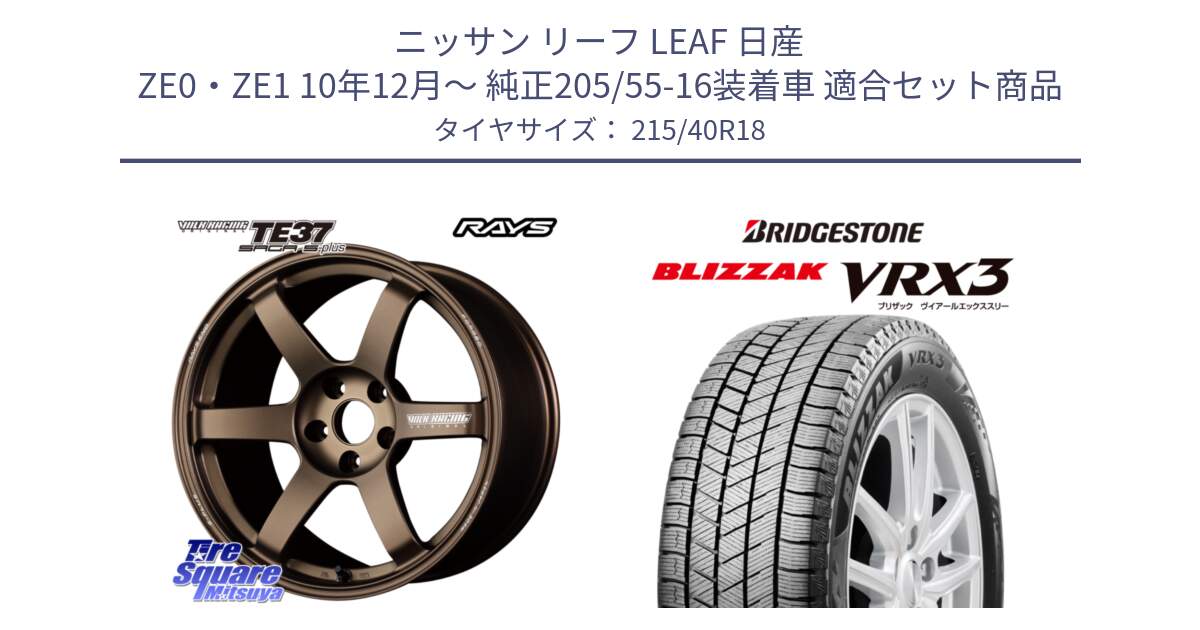 ニッサン リーフ LEAF 日産 ZE0・ZE1 10年12月～ 純正205/55-16装着車 用セット商品です。【欠品次回2月末】 TE37 SAGA S-plus VOLK RACING 鍛造 ホイール 18インチ と ブリザック BLIZZAK VRX3 スタッドレス 215/40R18 の組合せ商品です。