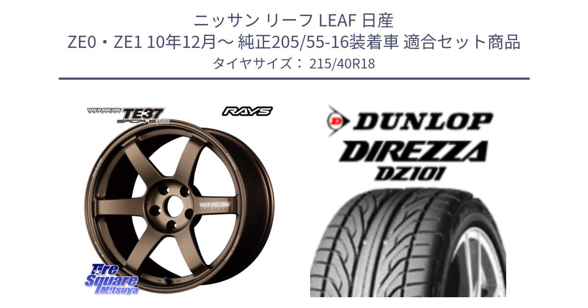 ニッサン リーフ LEAF 日産 ZE0・ZE1 10年12月～ 純正205/55-16装着車 用セット商品です。【欠品次回2月末】 TE37 SAGA S-plus VOLK RACING 鍛造 ホイール 18インチ と ダンロップ DIREZZA DZ101 ディレッツァ サマータイヤ 215/40R18 の組合せ商品です。