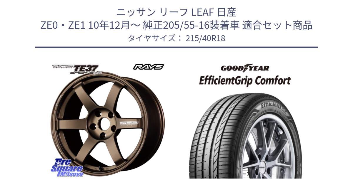 ニッサン リーフ LEAF 日産 ZE0・ZE1 10年12月～ 純正205/55-16装着車 用セット商品です。【欠品次回2月末】 TE37 SAGA S-plus VOLK RACING 鍛造 ホイール 18インチ と EffcientGrip Comfort サマータイヤ 215/40R18 の組合せ商品です。