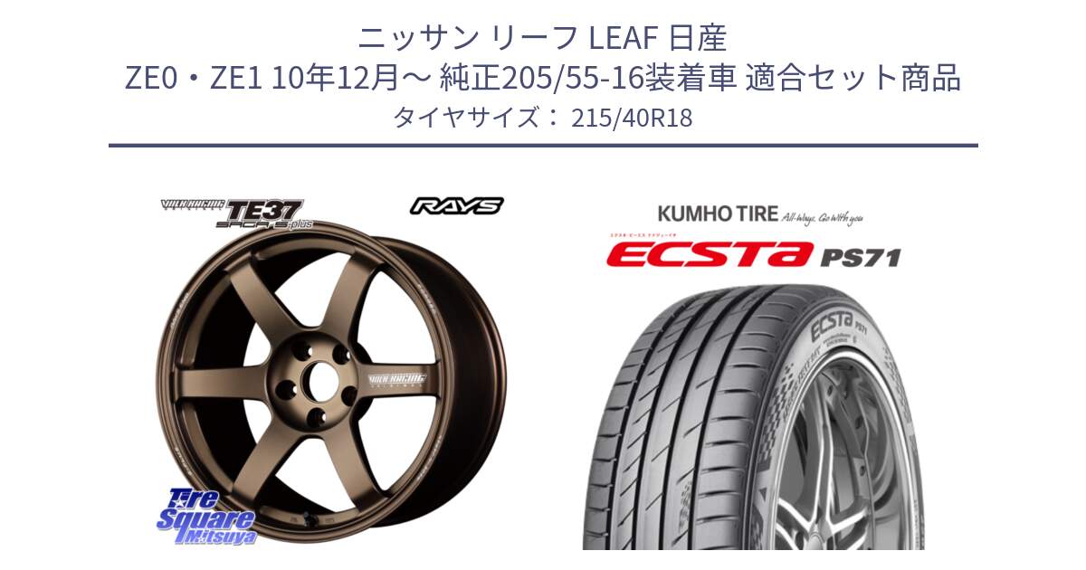 ニッサン リーフ LEAF 日産 ZE0・ZE1 10年12月～ 純正205/55-16装着車 用セット商品です。【欠品次回2月末】 TE37 SAGA S-plus VOLK RACING 鍛造 ホイール 18インチ と ECSTA PS71 エクスタ サマータイヤ 215/40R18 の組合せ商品です。