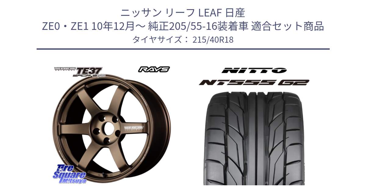 ニッサン リーフ LEAF 日産 ZE0・ZE1 10年12月～ 純正205/55-16装着車 用セット商品です。【欠品次回2月末】 TE37 SAGA S-plus VOLK RACING 鍛造 ホイール 18インチ と ニットー NT555 G2 サマータイヤ 215/40R18 の組合せ商品です。