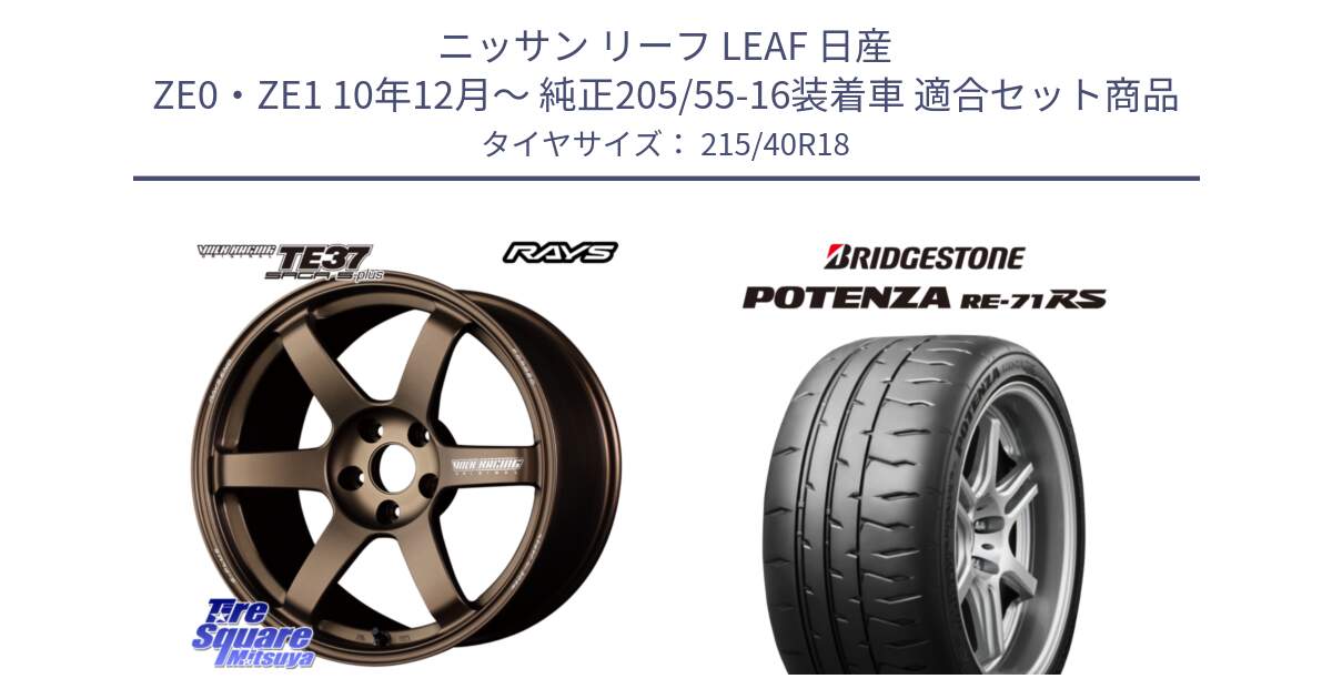 ニッサン リーフ LEAF 日産 ZE0・ZE1 10年12月～ 純正205/55-16装着車 用セット商品です。【欠品次回2月末】 TE37 SAGA S-plus VOLK RACING 鍛造 ホイール 18インチ と ポテンザ RE-71RS POTENZA 【国内正規品】 215/40R18 の組合せ商品です。