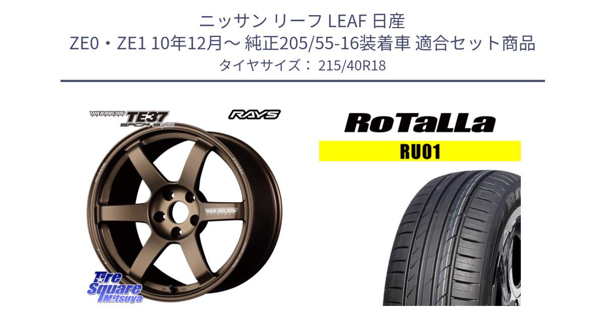 ニッサン リーフ LEAF 日産 ZE0・ZE1 10年12月～ 純正205/55-16装着車 用セット商品です。【欠品次回2月末】 TE37 SAGA S-plus VOLK RACING 鍛造 ホイール 18インチ と RU01 【欠品時は同等商品のご提案します】サマータイヤ 215/40R18 の組合せ商品です。