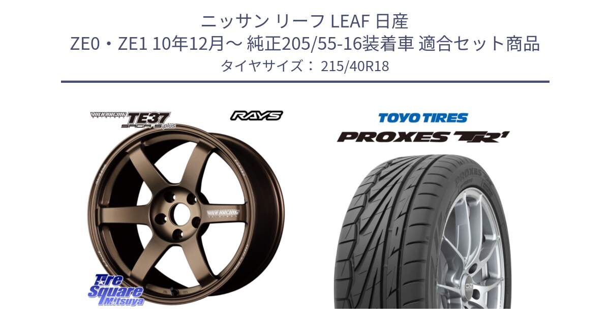 ニッサン リーフ LEAF 日産 ZE0・ZE1 10年12月～ 純正205/55-16装着車 用セット商品です。【欠品次回2月末】 TE37 SAGA S-plus VOLK RACING 鍛造 ホイール 18インチ と トーヨー プロクセス TR1 PROXES サマータイヤ 215/40R18 の組合せ商品です。