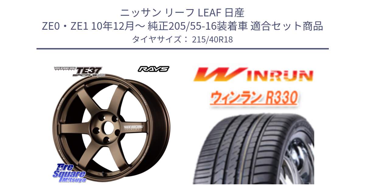 ニッサン リーフ LEAF 日産 ZE0・ZE1 10年12月～ 純正205/55-16装着車 用セット商品です。【欠品次回2月末】 TE37 SAGA S-plus VOLK RACING 鍛造 ホイール 18インチ と R330 サマータイヤ 215/40R18 の組合せ商品です。