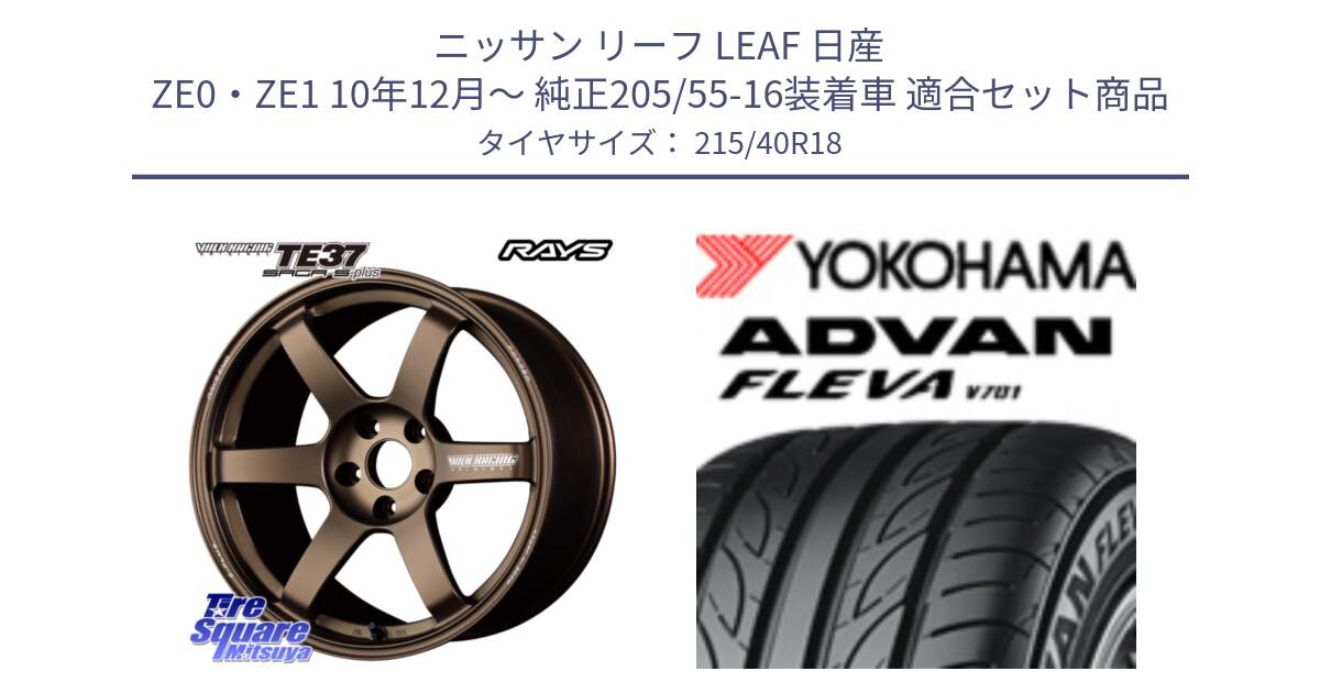 ニッサン リーフ LEAF 日産 ZE0・ZE1 10年12月～ 純正205/55-16装着車 用セット商品です。【欠品次回2月末】 TE37 SAGA S-plus VOLK RACING 鍛造 ホイール 18インチ と R0395 ヨコハマ ADVAN FLEVA V701 215/40R18 の組合せ商品です。